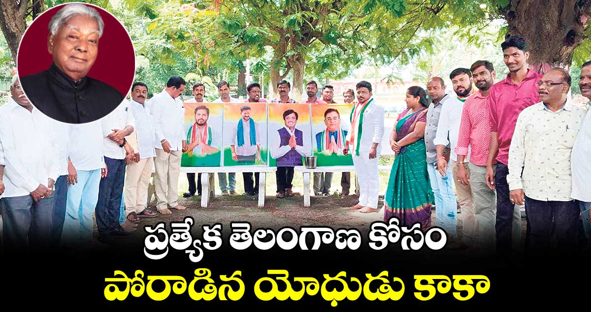 ప్రత్యేక తెలంగాణ కోసం  పోరాడిన యోధుడు కాకా