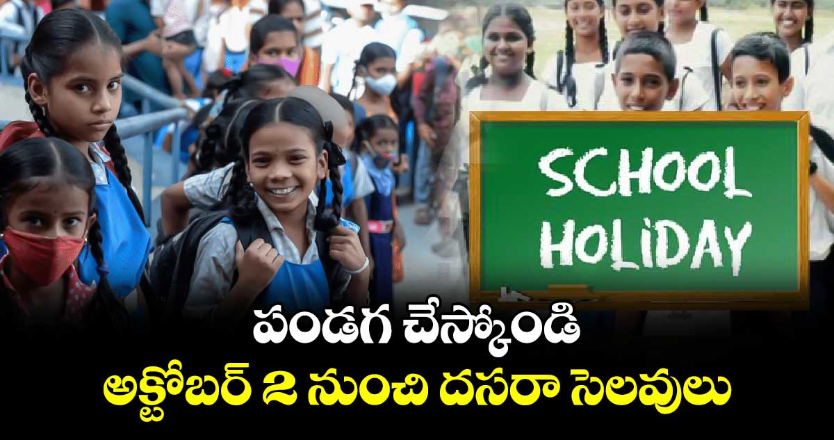 Dasara Holidays:పండగ చేస్కోండి : అక్టోబర్ 2 నుంచి దసరా సెలవులు