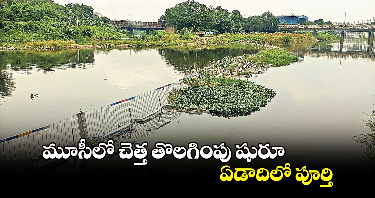 మూసీలో చెత్త తొలగింపు షురూ..ఏడాదిలో పూర్తి