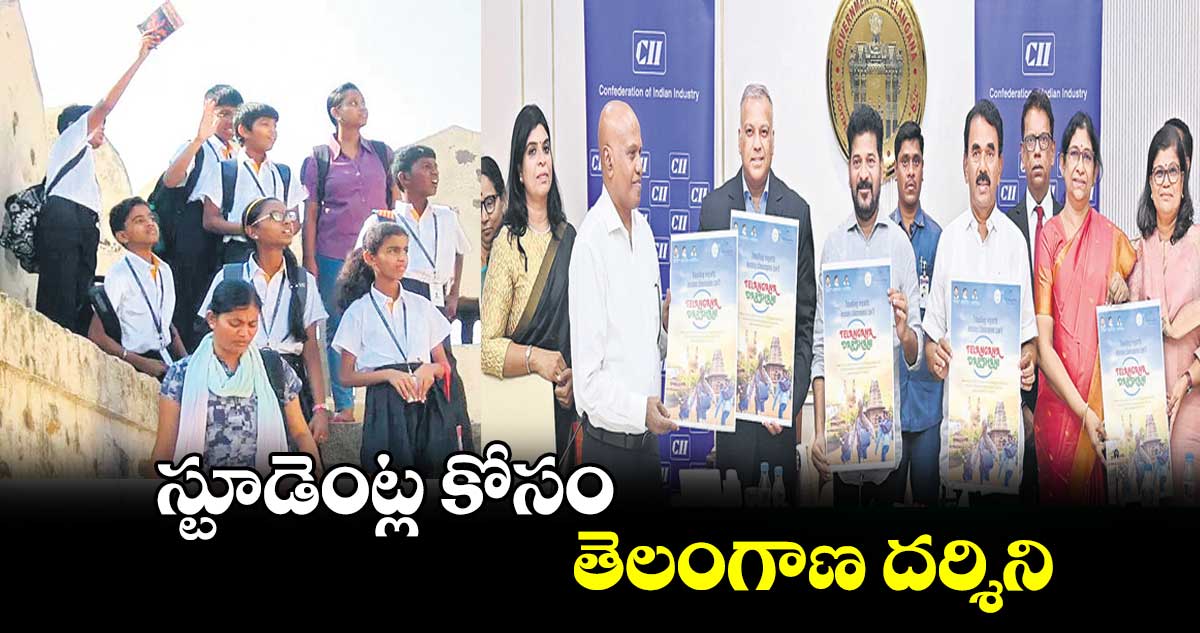 స్టూడెంట్ల కోసం తెలంగాణ దర్శిని