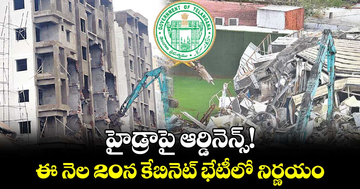 హైడ్రాపై ఆర్డినెన్స్! ఈ నెల 20న కేబినెట్​ భేటీలో నిర్ణయం