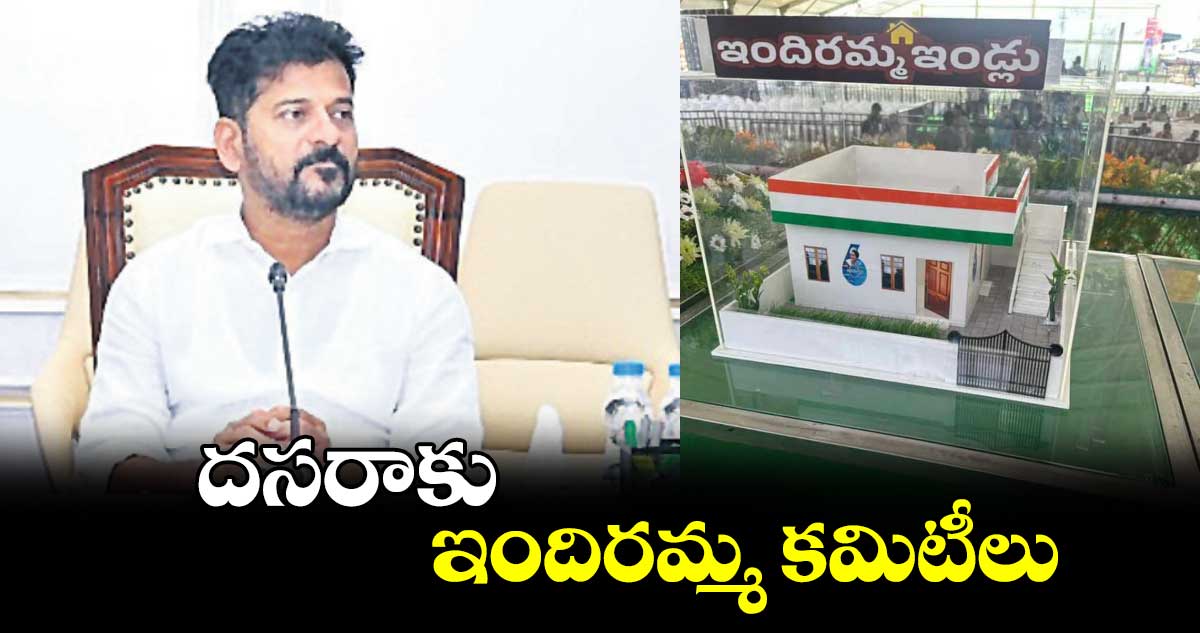 దస‌‌‌‌రాకు ఇందిర‌‌‌‌మ్మ క‌‌‌‌మిటీలు