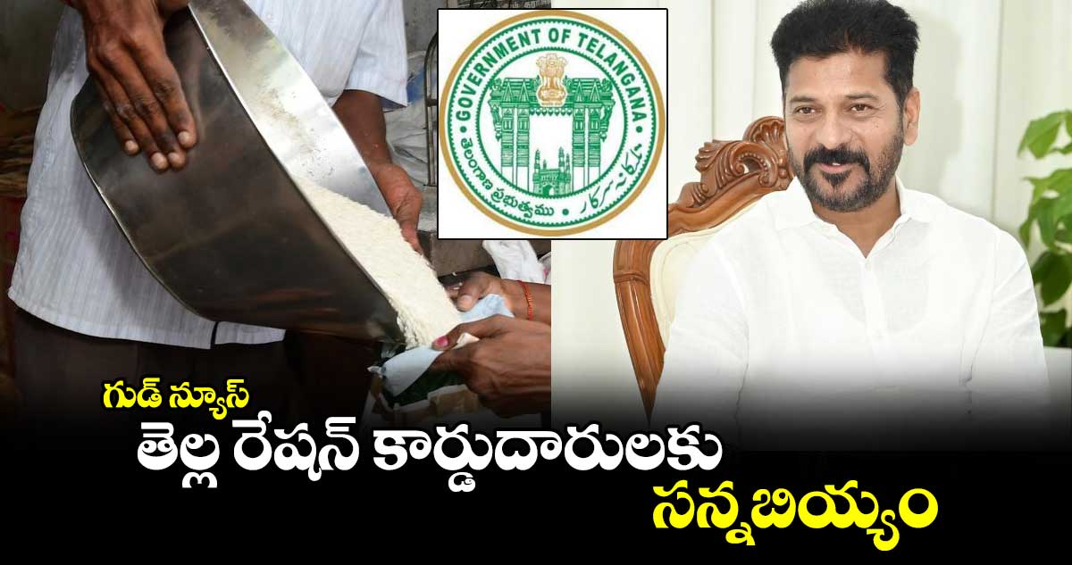 గుడ్ న్యూస్: తెల్ల రేషన్ కార్డుదారులకు సన్నబియ్యం