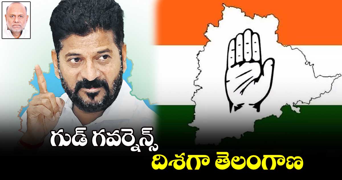 గుడ్ గవర్నెన్స్ దిశగా తెలంగాణ