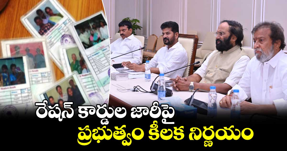 రేషన్ కార్డుల జారీపై ప్రభుత్వం కీలక నిర్ణయం 