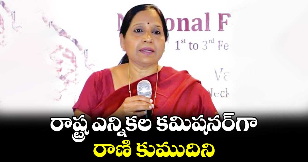 రాష్ట్ర ఎన్నికల కమిషనర్గా రాణి కుముదిని
