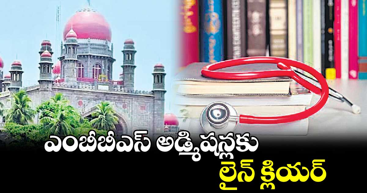 ఎంబీబీఎస్ అడ్మిషన్లకు లైన్ క్లియర్