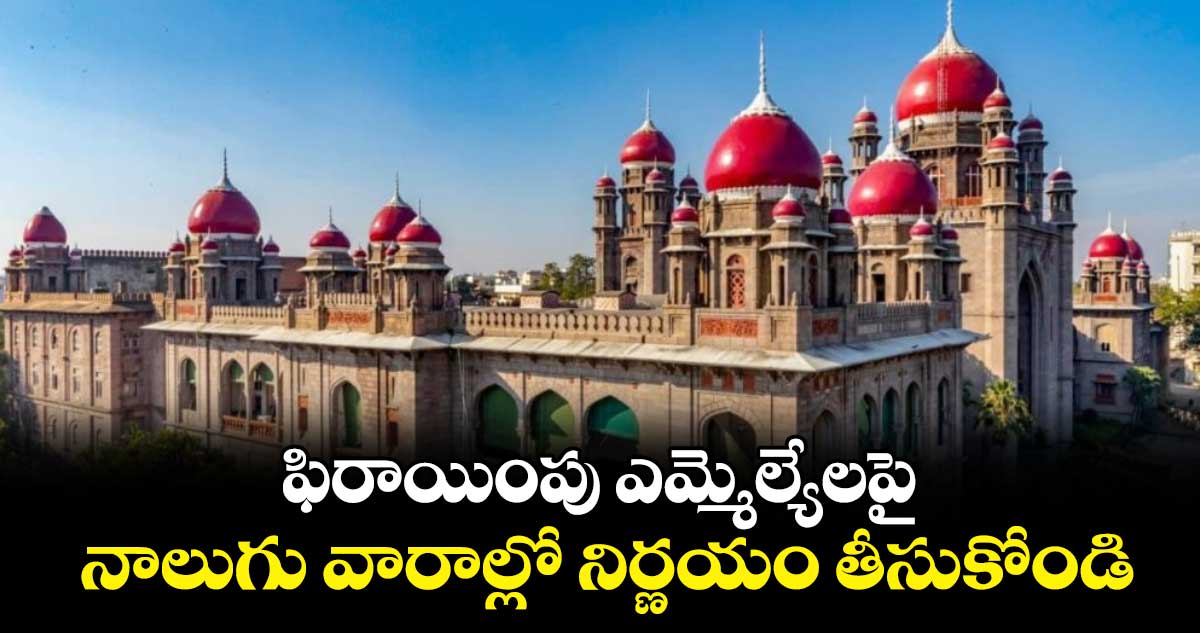 ఫిరాయింపు ఎమ్మెల్యేలపై నాలుగు వారాల్లో నిర్ణయం తీసుకోండి