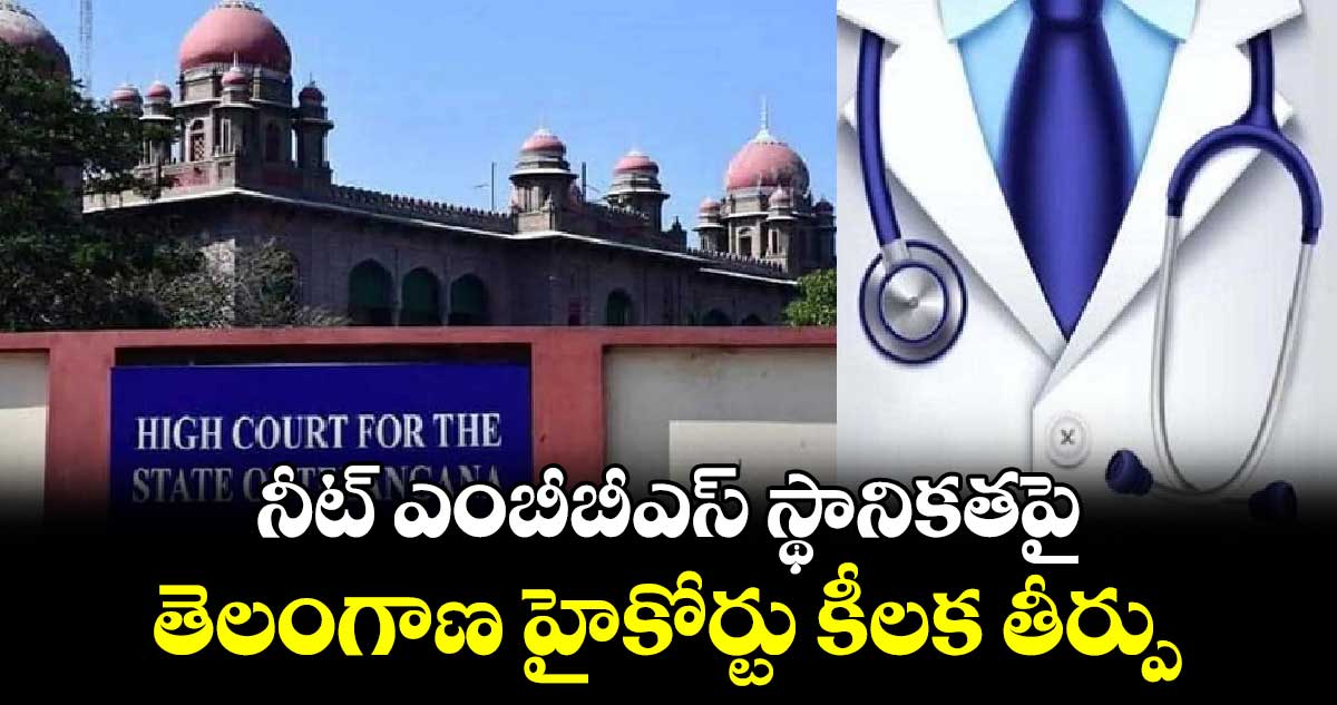 నీట్ ఎంబీబీఎస్ స్థానికతపై తెలంగాణ హైకోర్టు కీలక తీర్పు 