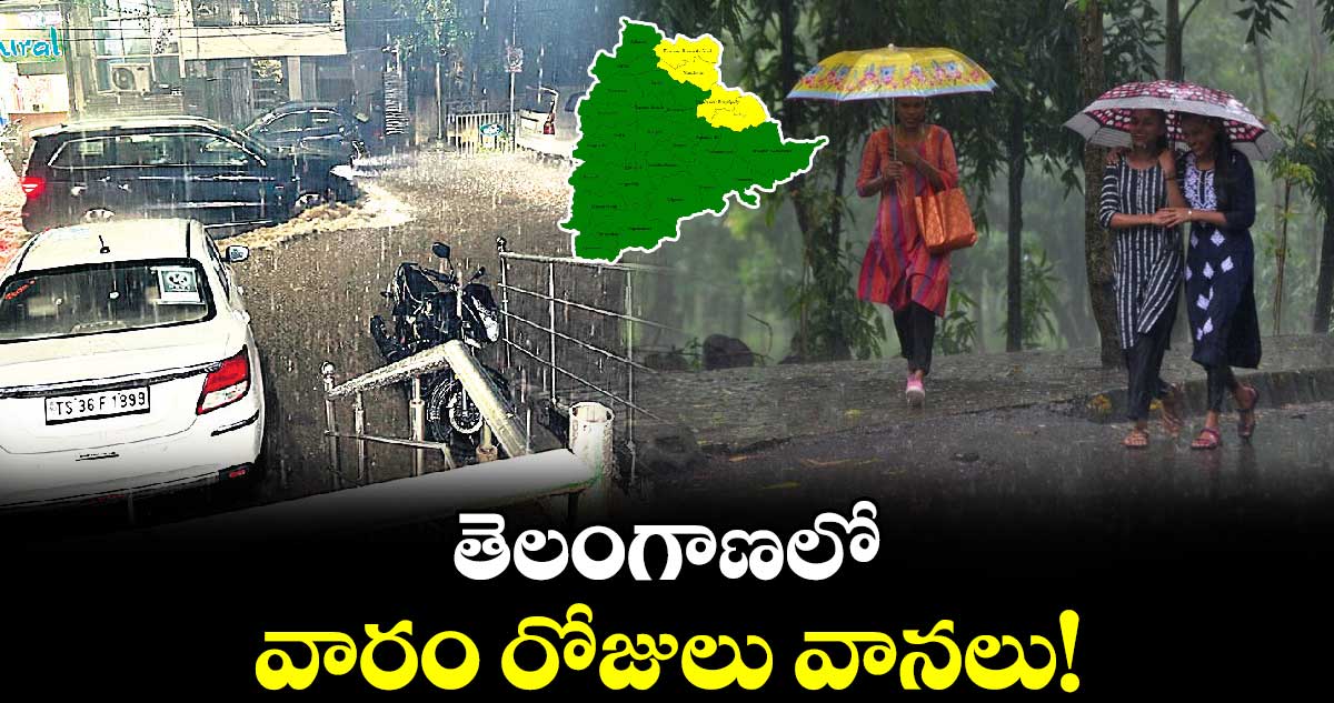  తెలంగాణలో  వారం రోజులు వానలు!