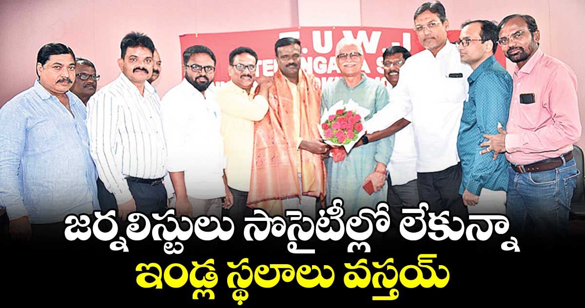 జర్నలిస్టులు సొసైటీల్లో లేకున్నా ఇండ్ల స్థలాలు వస్తయ్