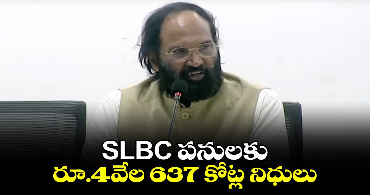 SLBC పనులకు రూ.4వేల 637 కోట్ల నిధులు: కేబినెట్ నిర్ణయం 