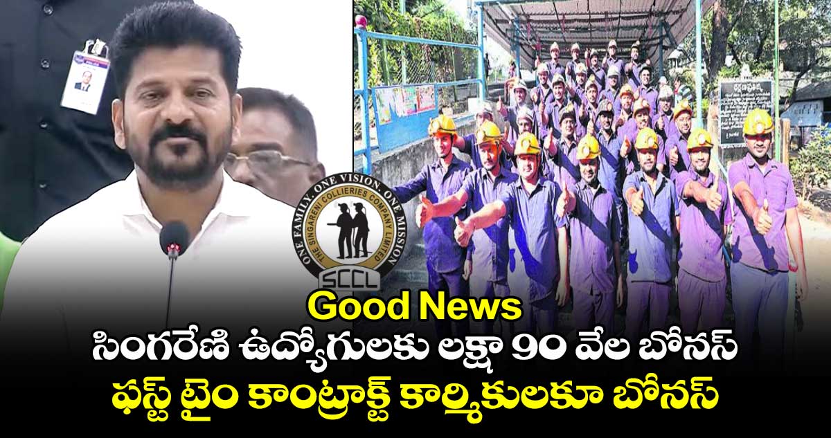 Good News : సింగరేణి ఉద్యోగులకు లక్షా 90 వేల బోనస్.. ఫస్ట్ టైం కాంట్రాక్ట్ కార్మికులకూ బోనస్