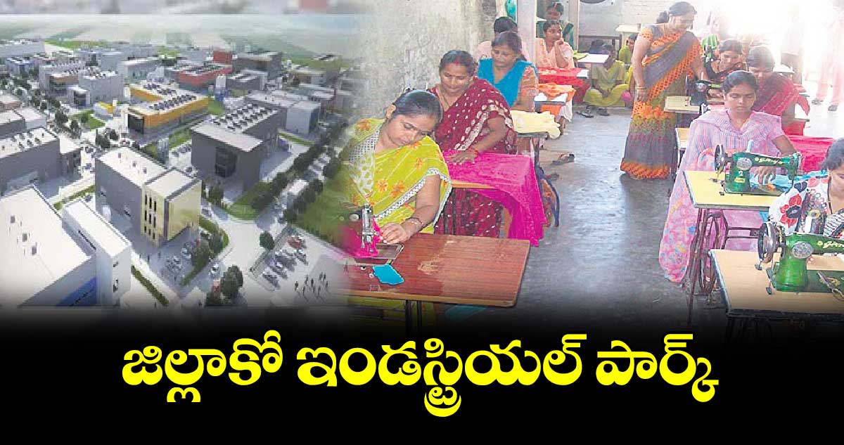 జిల్లాకో ఇండస్ట్రియల్​ పార్క్