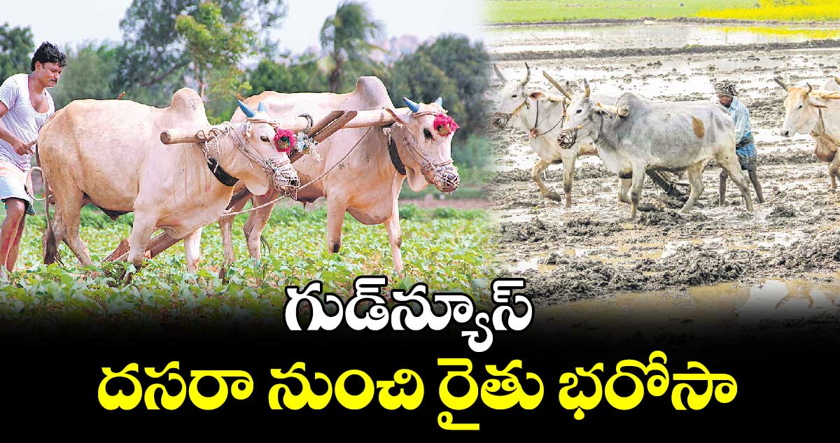 గుడ్⁬న్యూస్: దసరా నుంచి రైతు భరోసా