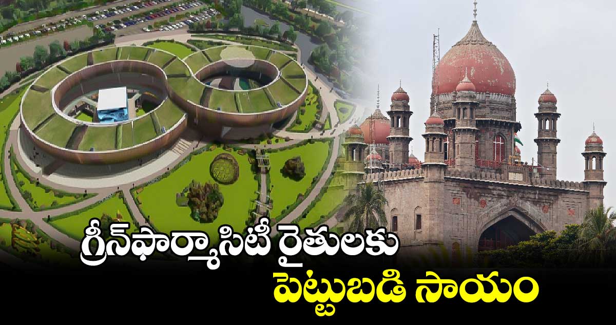 గ్రీన్ఫార్మాసిటీ రైతులకు పెట్టుబడి సాయం