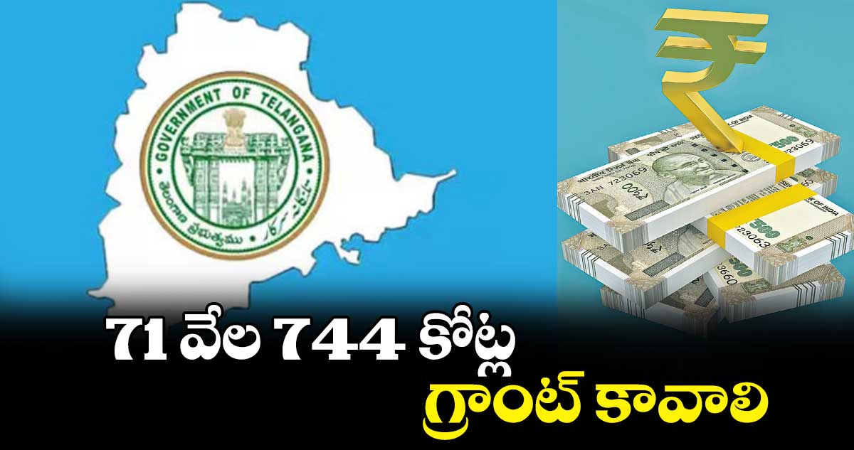 తెలంగాణకు 71 వేల 744 కోట్ల గ్రాంట్​ కావాలి: ఆర్థిక సంఘానికి రాష్ట్రప్రభుత్వం వినతి