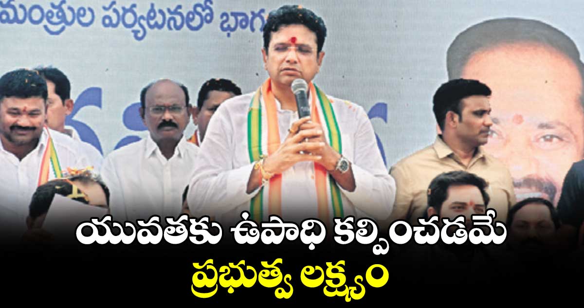 యువతకు ఉపాధి కల్పించడమే ప్రభుత్వ లక్ష్యం : మంత్రి దుద్దిళ్లశ్రీధర్ బాబు