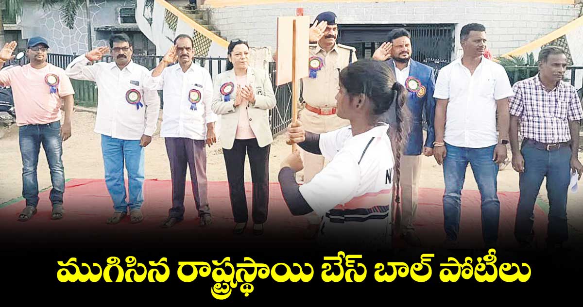 ముగిసిన రాష్ట్రస్థాయి బేస్ బాల్ పోటీలు..