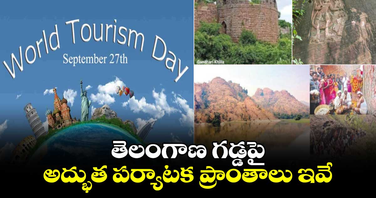 World Tourism Day 2024 : తెలంగాణ గడ్డపై అద్భుత పర్యాటక ప్రాంతాలు ఇవే