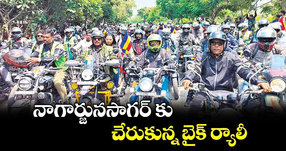 నాగార్జునసాగర్ కు చేరుకున్న బైక్​ ర్యాలీ 