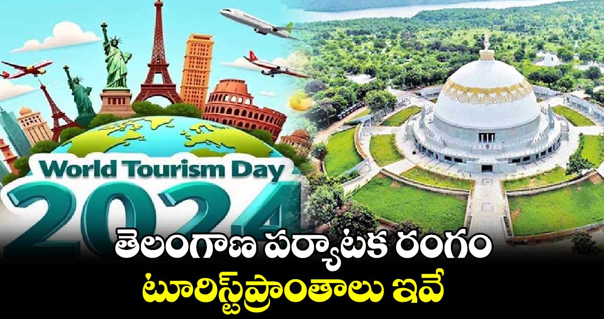 World Tourism Day 2024 :  తెలంగాణ పర్యాటక రంగం.. టూరిస్ట్​ప్రాంతాలు ఇవే..