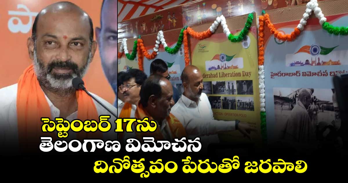 సెప్టెంబర్​ 17ను తెలంగాణ విమోచన దినోత్సవం పేరుతో జరపాలి