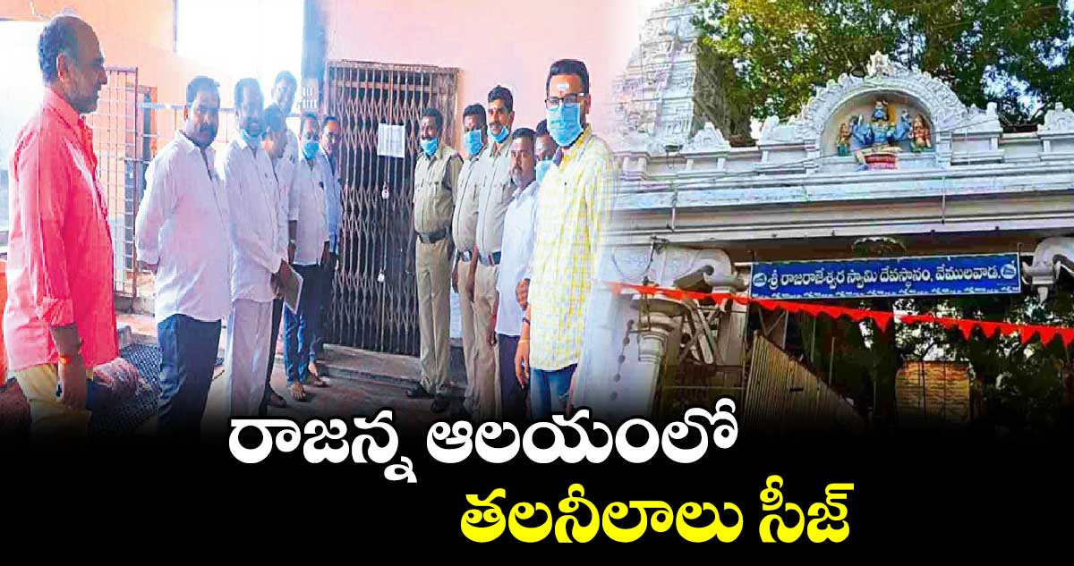 రాజన్న ఆలయంలో తలనీలాలు సీజ్