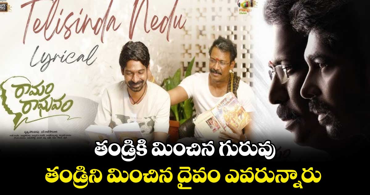 Ramam Raghavam: రామం రాఘవం నుంచి..తండ్రి గొప్పదనం తెలిపే ఎమోషనల్ సాంగ్ రిలీజ్