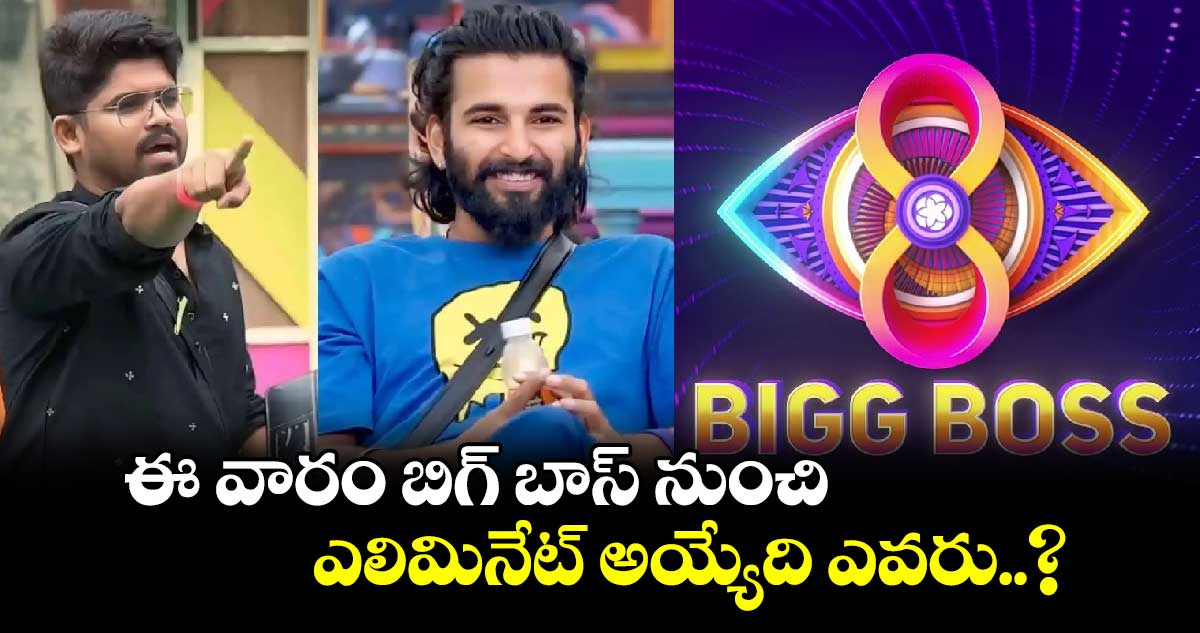 ఈ వారం బిగ్ బాస్ నుంచి ఎలిమినేట్ అయ్యేది ఎవరు..?