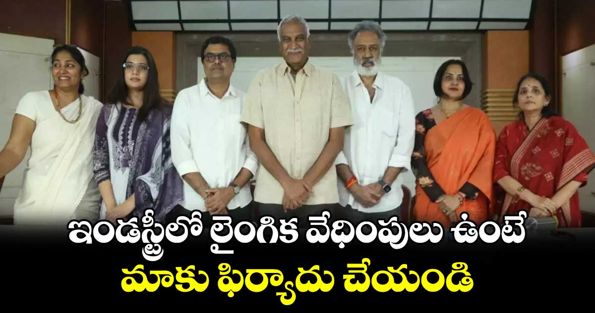 ఇండస్ట్రీలో లైంగిక వేధింపులు ఉంటే.. మాకు ఫిర్యాదు చేయండి : తెలుగు ఫిల్మ్ ఛాంబ‌ర్ ఆఫ్ కామ‌ర్స్‌