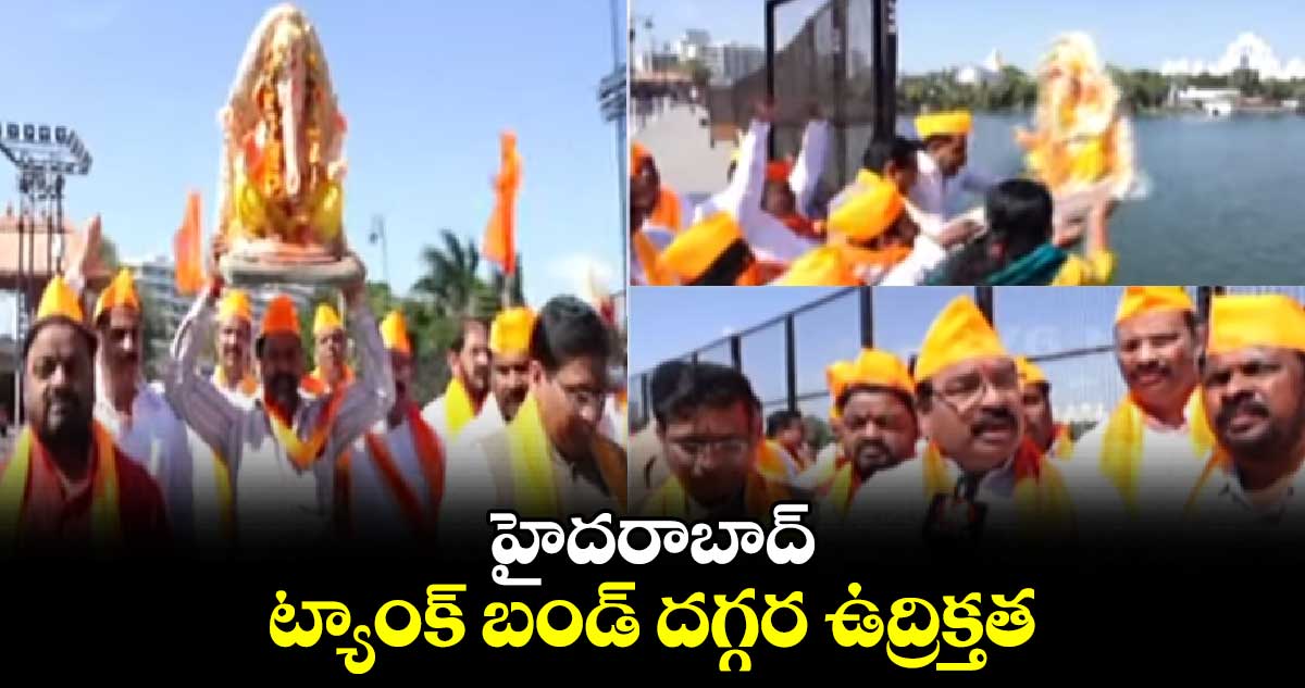 హైదరాబాద్ ట్యాంక్ బండ్ దగ్గర ఉద్రిక్తత