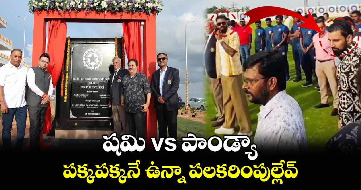 Shami vs Pandya: షమి vs పాండ్యా.. పక్కపక్కనే ఉన్నా పలకరింపుల్లేవ్