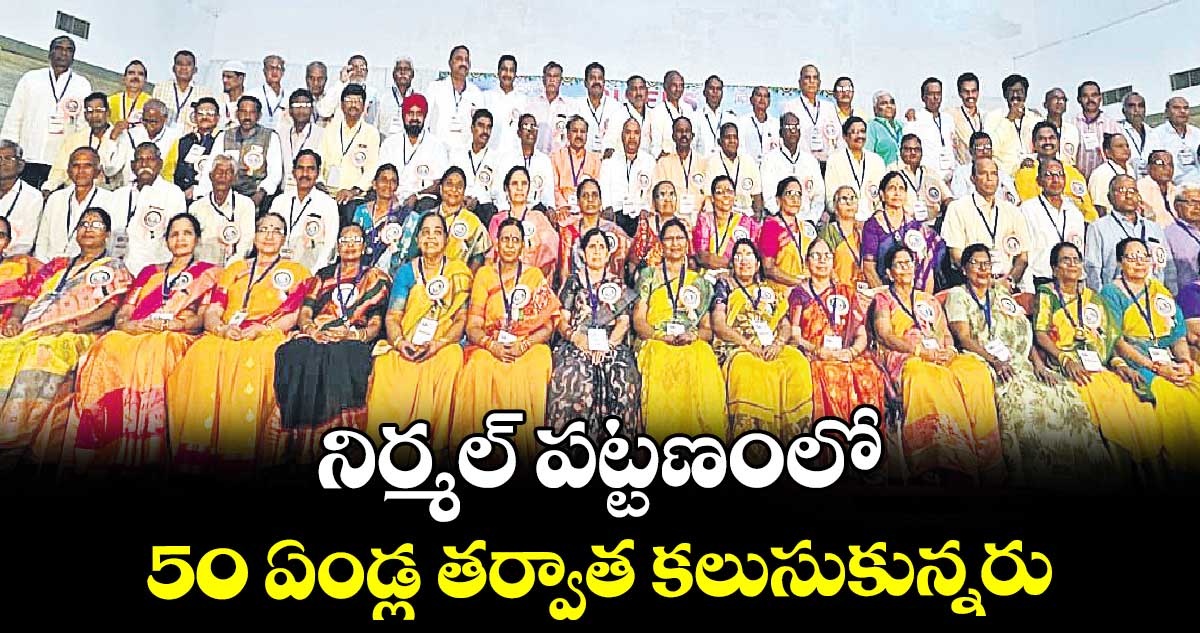 నిర్మల్​ పట్టణంలో 50 ఏండ్ల తర్వాత కలుసుకున్నరు