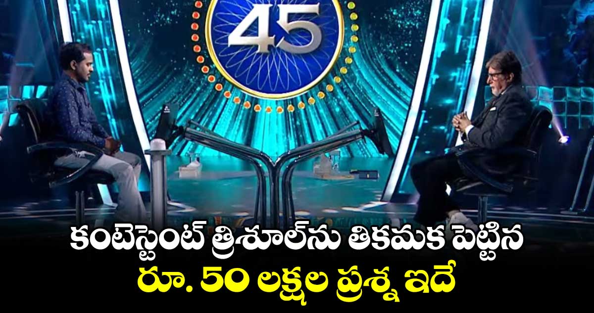 KBC 16: కౌన్ బనేగా కరోడ్ పతి రూ. 50 లక్షల ప్రశ్న ఇదే.. మీరు సమాధానం చెప్పగలరా? 