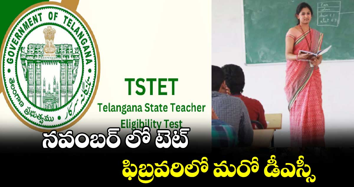 నవంబర్ లో టెట్.. ఫిబ్రవరిలో మరో డీఎస్సీ