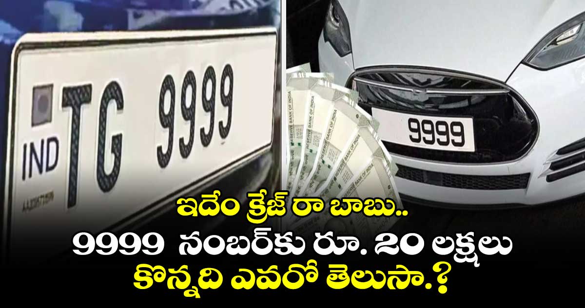 TG number plate : ఇదేం క్రేజ్ రా బాబు.. 9999  నంబర్⁬కు రూ. 20 లక్షలు