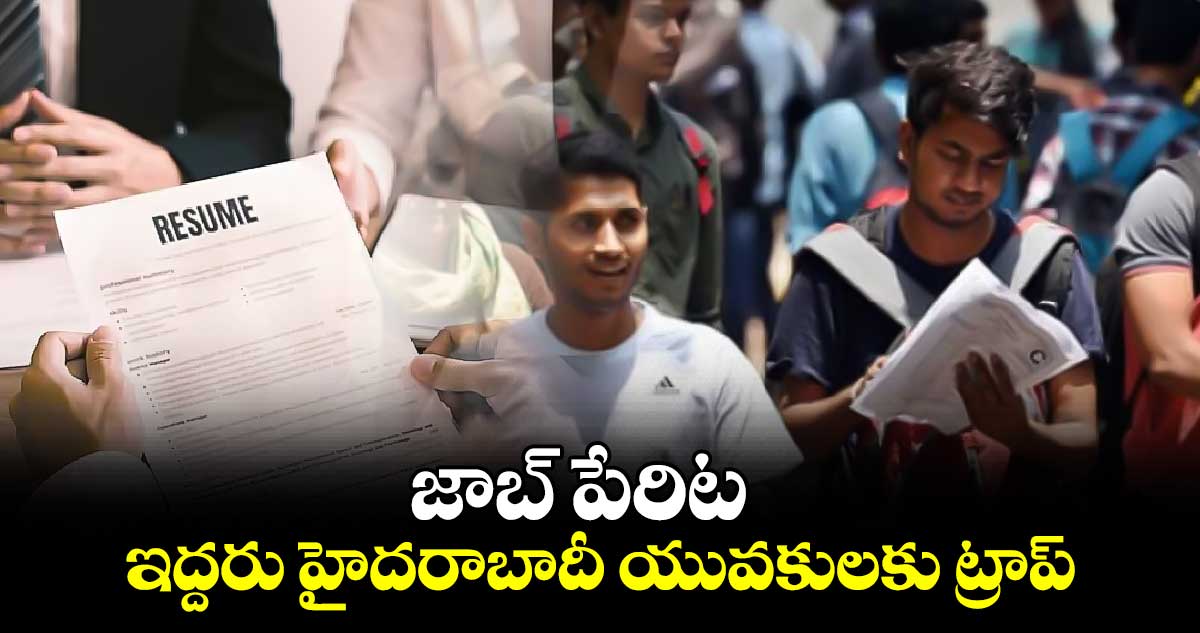 జాబ్ పేరిట ఇద్దరు హైదరాబాదీ యువకులకు ట్రాప్