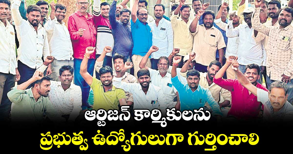 ఆర్టిజన్​ కార్మికులను ప్రభుత్వ ఉద్యోగులుగా గుర్తించాలి