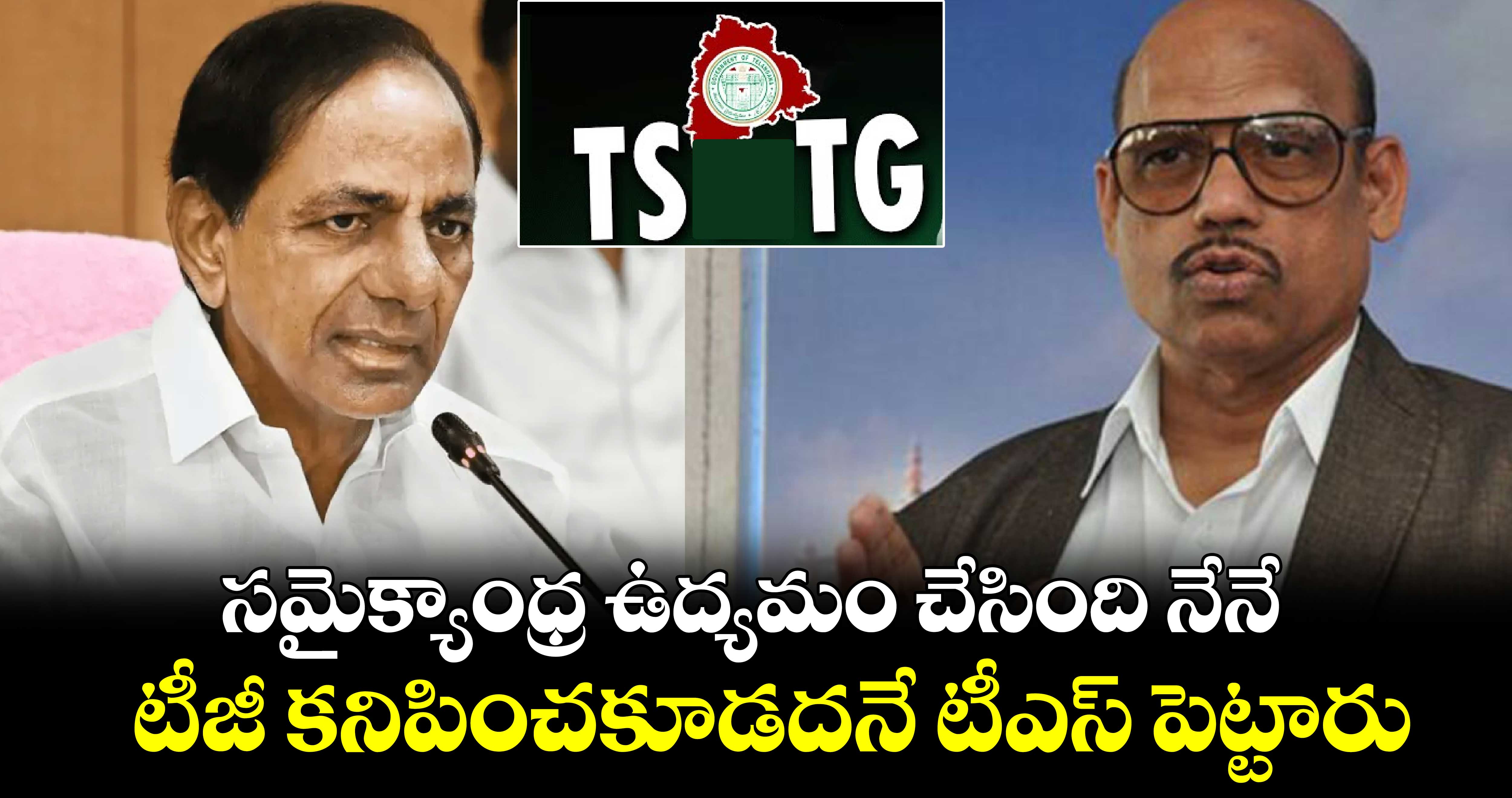 సమైక్యాంధ్ర ఉద్యమం చేసింది నేనే..టీజీ కనిపించకూడదనే టీఎస్ పెట్టారు