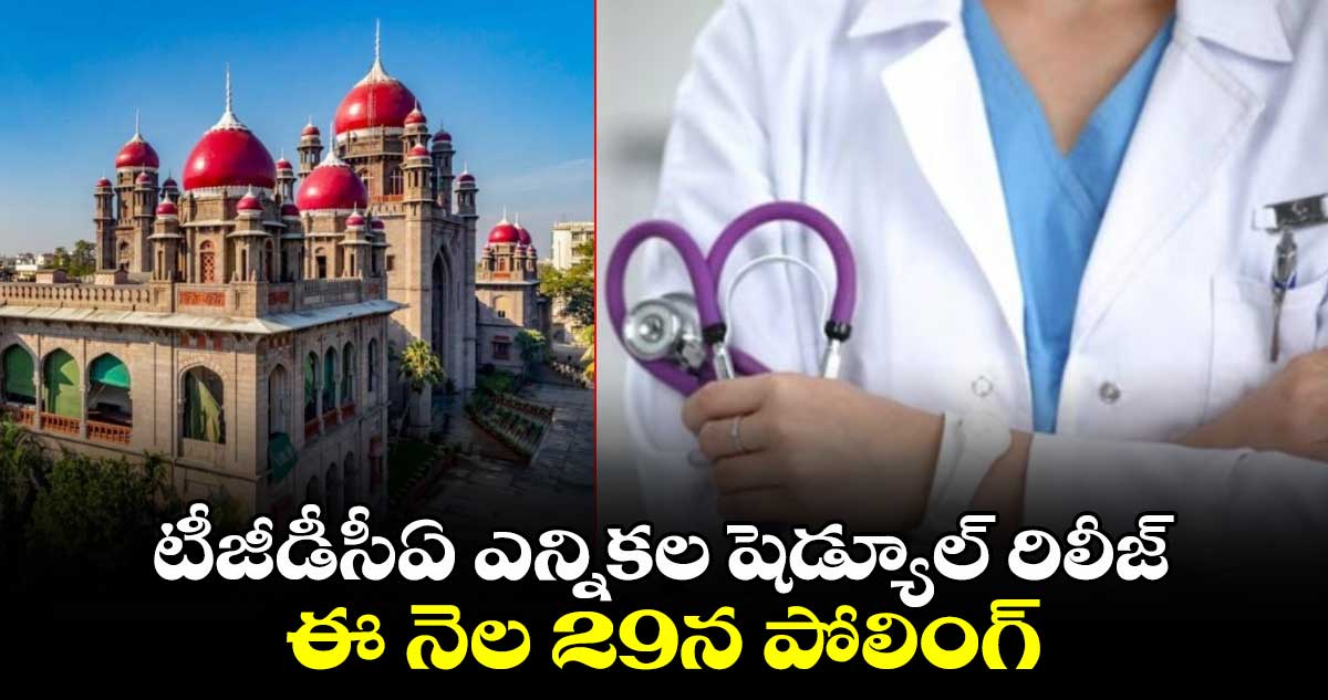 టీజీడీసీఏ ఎన్నికల షెడ్యూల్ రిలీజ్.. ఈ నెల 29న పోలింగ్