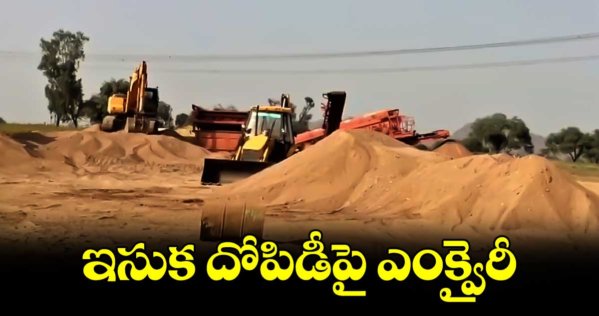 ఇసుక దోపిడీపై ఎంక్వైరీ