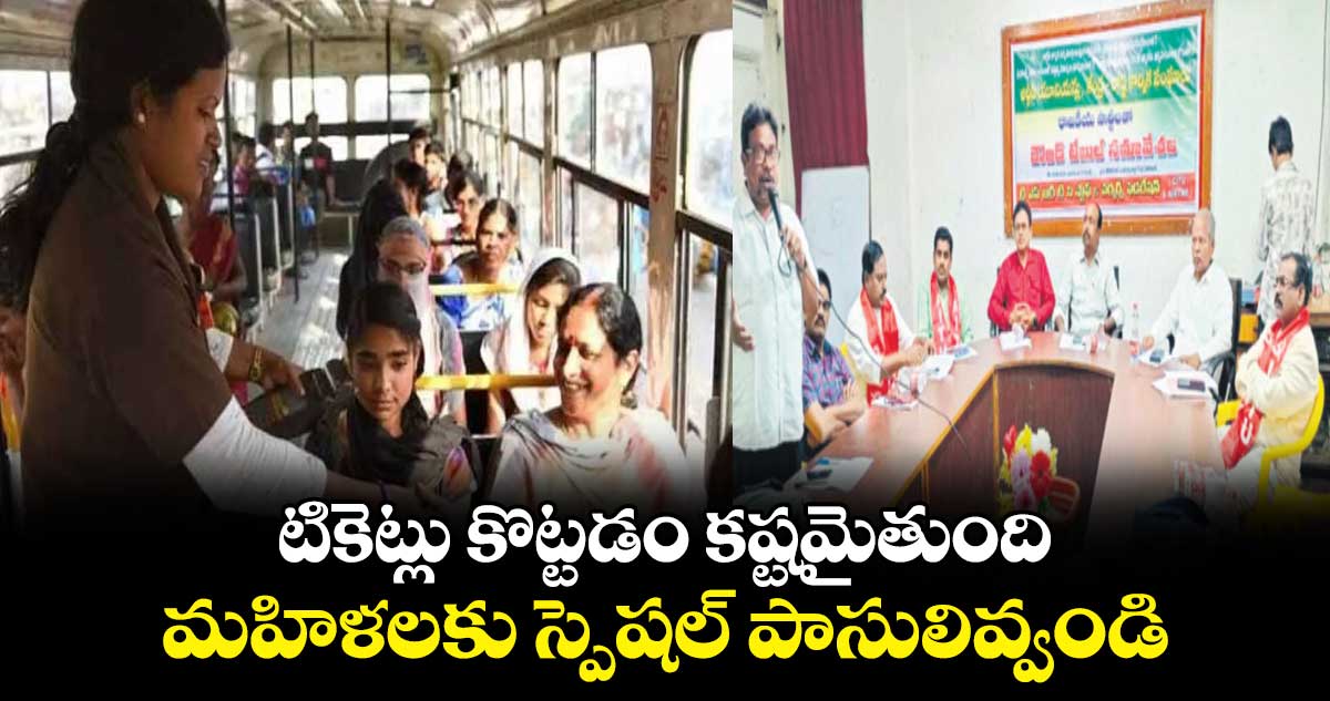 టికెట్లు కొట్టడం కష్టమైతుంది..మహిళలకు స్పెషల్ పాసులివ్వండి 