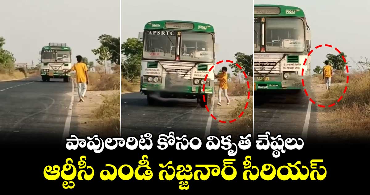 పాపులారిటి కోసం వికృత చేష్ఠలు.. ఆర్టీసీ ఎండీ సజ్జనార్​ సీరియస్​