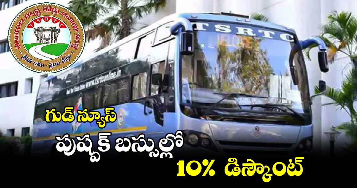 TGSRTC గుడ్ న్యూస్ : పుష్పక్ బస్సుల్లో 10% డిస్కౌంట్