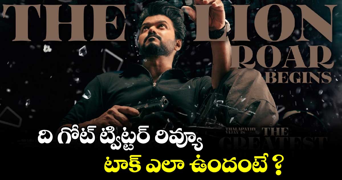 The Greatest of All Time X Review: నేడే థియేటర్లోకి విజయ్ గోట్ మూవీ..టాక్ ఎలా ఉందంటే?