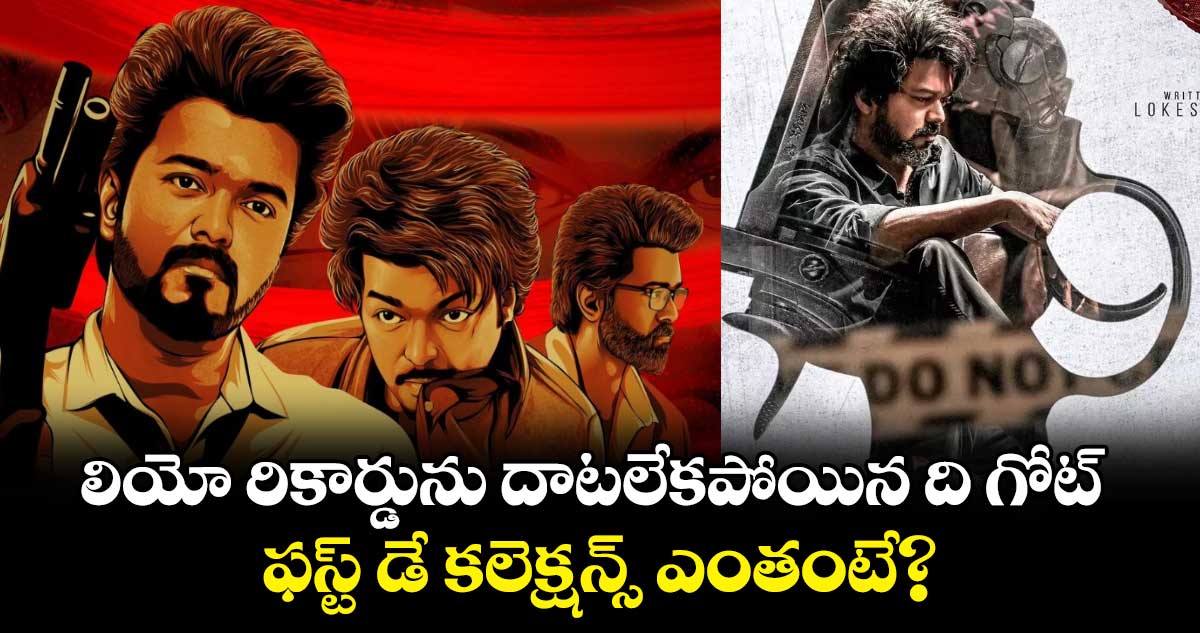 GOAT Box Office Collection Day 1: వంద కోట్లు అనుకుంటే వచ్చింది స‌గమే..ది గోట్ ఫ‌స్ట్ డే క‌లెక్ష‌న్స్ ఎంతంటే?