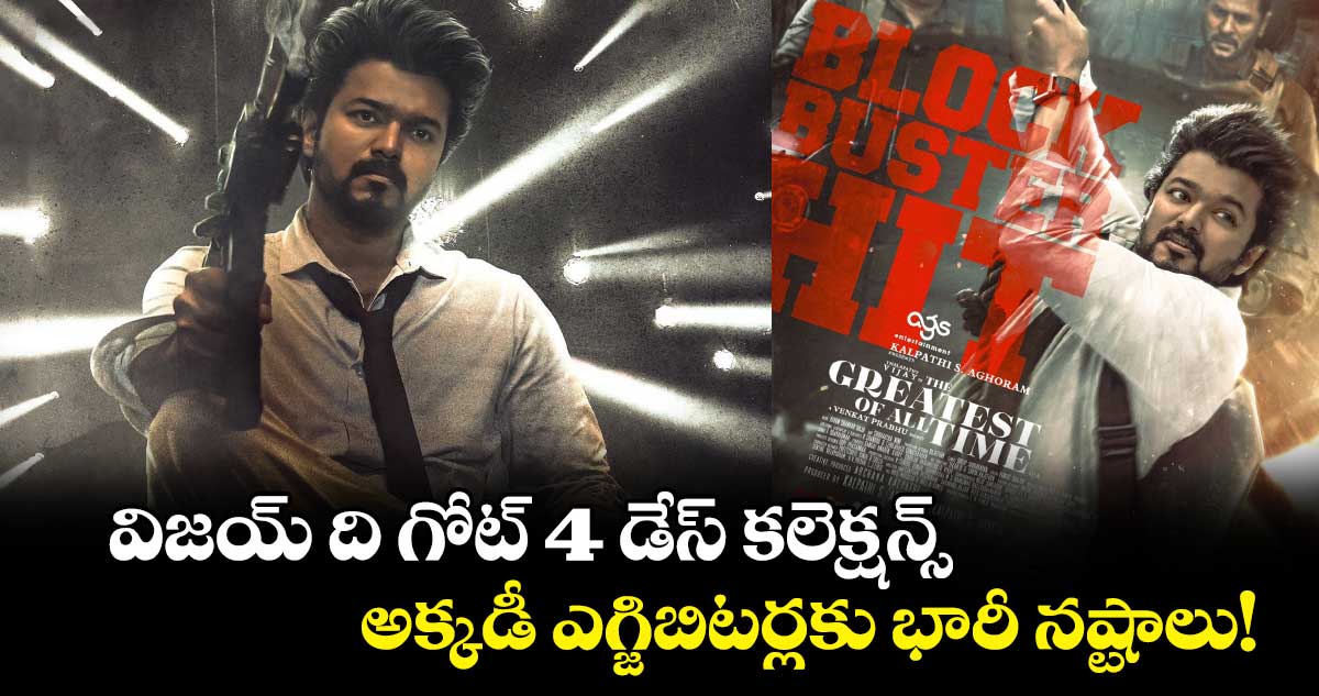 TheGOAT Box Office: విజయ్ ది గోట్ 4 డేస్ కలెక్షన్స్..అక్కడీ ఎగ్జిబిటర్లకు భారీ నష్టాలు!