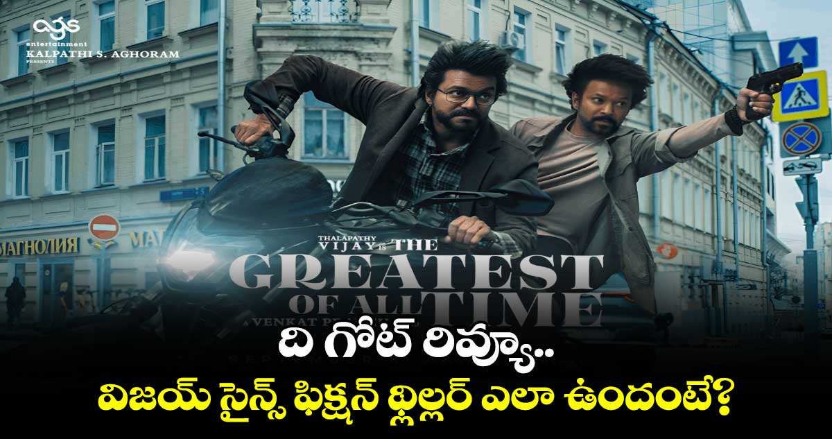 TheGreatestOfAllTime Review: ది గోట్‌ మూవీ రివ్యూ..విజయ్ సైన్స్ ఫిక్షన్ థ్లిల్లర్ ఎలా ఉందంటే? 