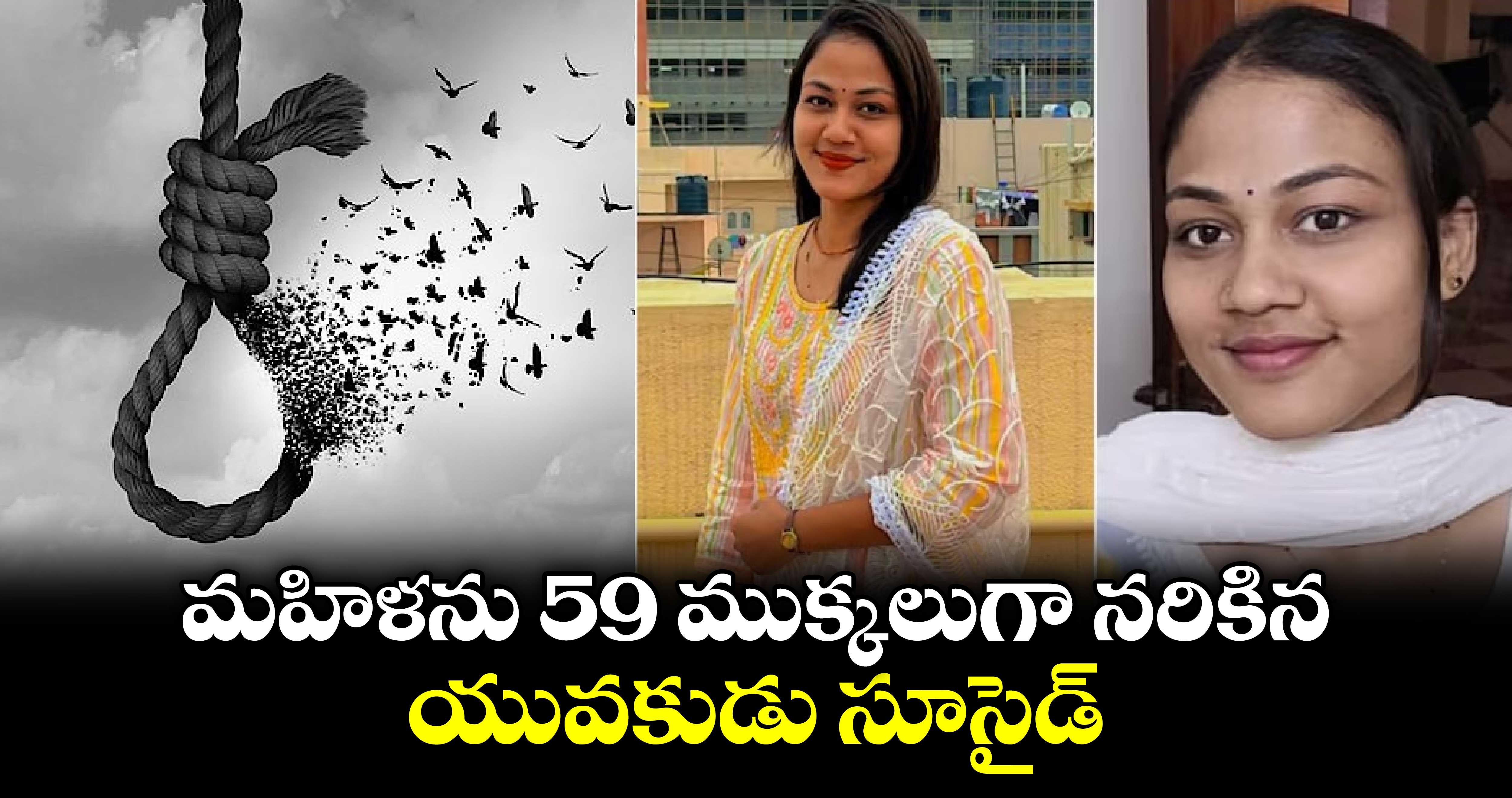 మహిళను 59 ముక్కలుగా నరికిన యువకుడు సూసైడ్